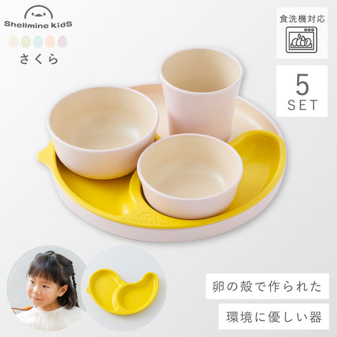 シェルミンキッズ5点セット